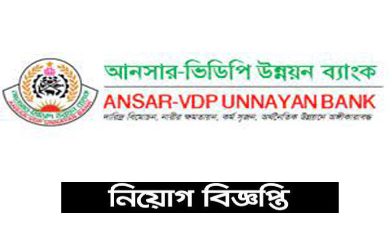 আনসার-ভিডিপি উন্নয়ন ব্যাংক নিয়োগ বিজ্ঞপ্তি ২০২১