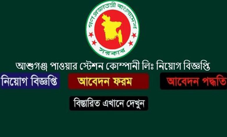 আশুগঞ্জ পাওয়ার স্টেশন কোম্পানী লিমিটেড নিয়োগ বিজ্ঞপ্তি ২০২১