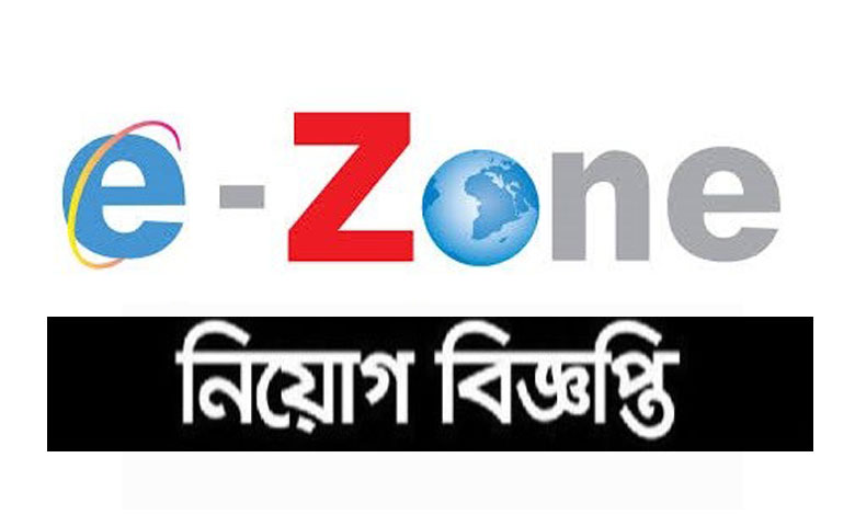 ই জোন এইচ আর এম লিমিটেড নিয়োগ বিজ্ঞপ্তি ২০২২