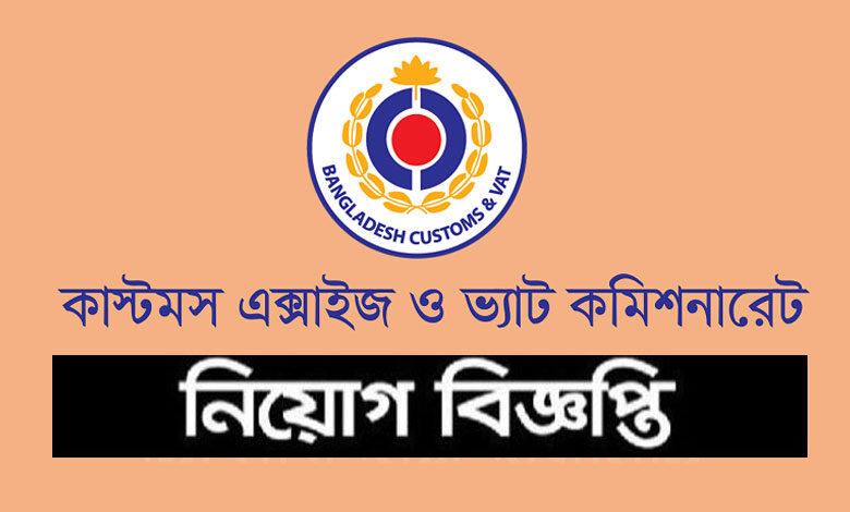 Customs Excise and VAT Commissionerate job Circular 2023