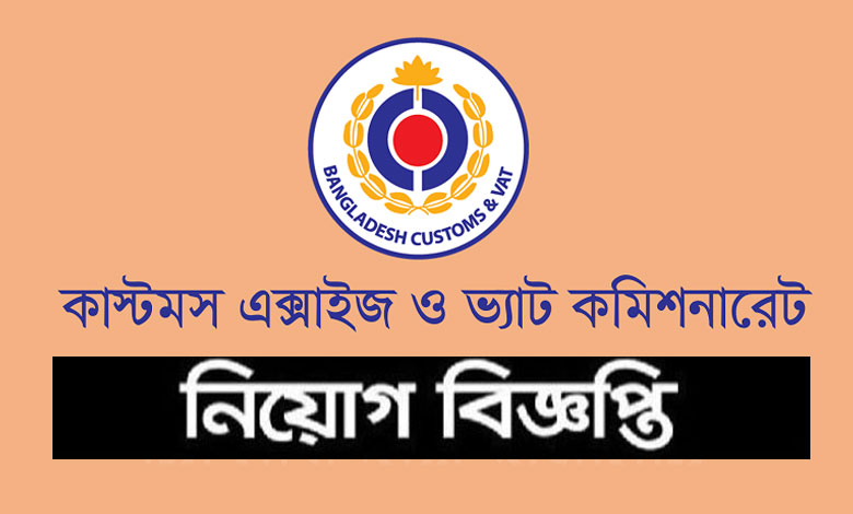 Customs Excise and VAT Commissionerate job Circular 2023