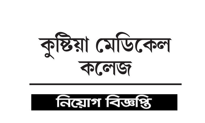 কুষ্টিয়া মেডিকেল কলেজ নিয়োগ বিজ্ঞপ্তি ২০২১