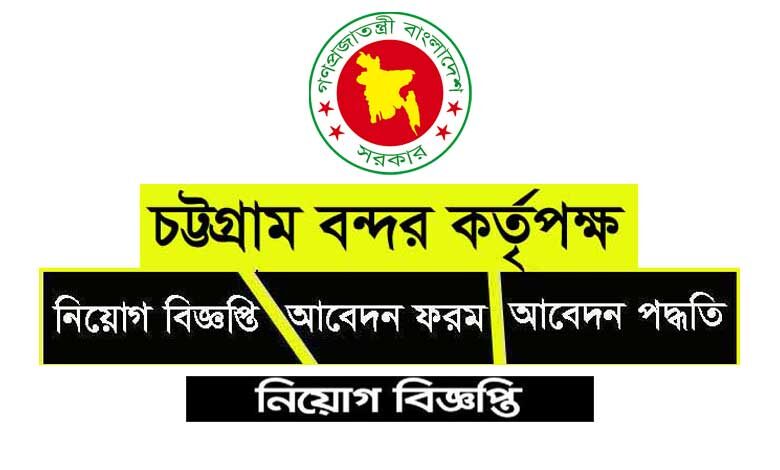 Chittagong Port Authority job Circular 2023