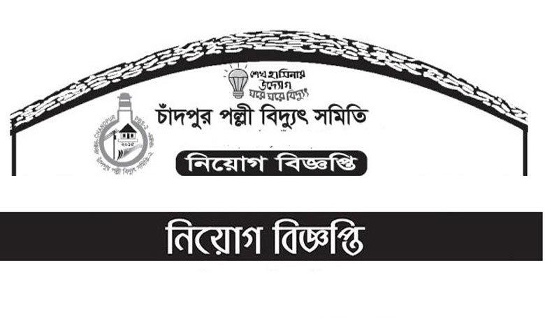 চাঁদপুর পল্লী বিদ্যুৎ সমিতি নিয়োগ বিজ্ঞপ্তি ২০২২