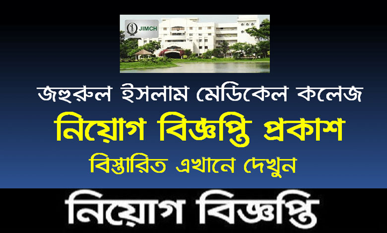 জহুরুল ইসলাম মেডিকেল কলেজ অ্যান্ড হাসপাতাল নিয়োগ বিজ্ঞপ্তি ২০২১