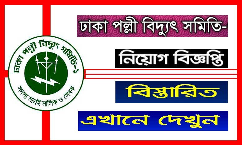 Dhaka Polli Bidyut Somity Job Circular 2021
