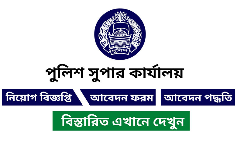 পুলিশ সুপার কার্যালয় নিয়োগ বিজ্ঞপ্তি ২০২১