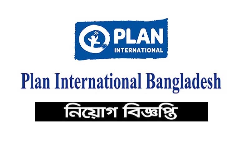 প্ল্যান ইন্টারন্যাশনাল বাংলাদেশ নিয়োগ বিজ্ঞপ্তি