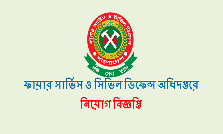 ফায়ার সার্ভিস নিয়োগ বিজ্ঞপ্তি ২০২১