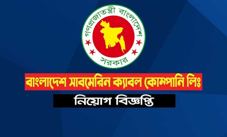 বাংলাদেশ সাবমেরিন ক্যাবল কোম্পানি লিমিটেড নিয়োগ বিজ্ঞপ্তি ২০২১