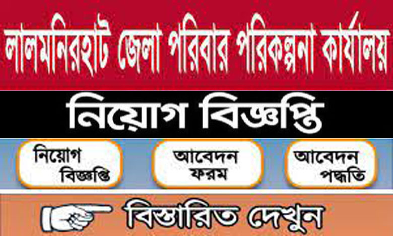 লালমনিরহাট জেলা পরিবার পরিকল্পনা নিয়োগ বিজ্ঞপ্তি ২০২১