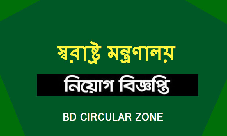 Home Ministry Job Circular 2022