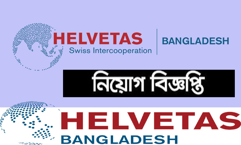 হেলভেটাস বাংলাদেশ নিয়োগ বিজ্ঞপ্তি ২০২১