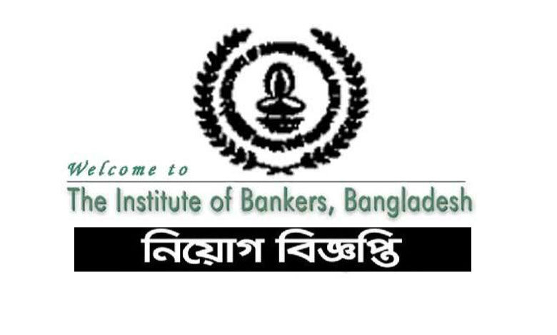 ইনস্টিটিউট অব ব্যাংকার্স বাংলাদেশ নিয়োগ বিজ্ঞপ্তি ২০২১