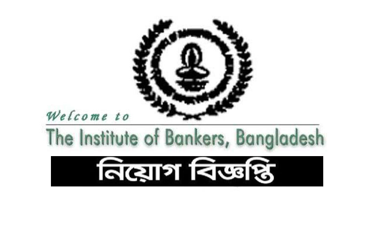 ইনস্টিটিউট অব ব্যাংকার্স বাংলাদেশ নিয়োগ বিজ্ঞপ্তি ২০২১