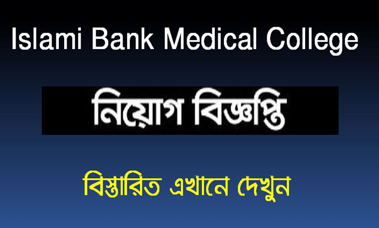 ইসলামী ব্যাংক মেডিকেল কলেজ নিয়োগ বিজ্ঞপ্তি ২০২১