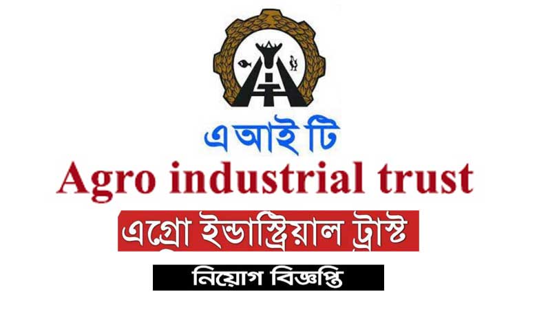 এগ্রো ইন্ডাস্ট্রিয়াল ট্রাস্ট নিয়োগ বিজ্ঞপ্তি