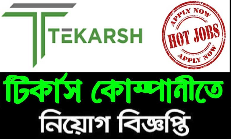 টেকারশ বাংলাদেশ লিমিটেড নিয়োগ বিজ্ঞপ্তি ২০২১
