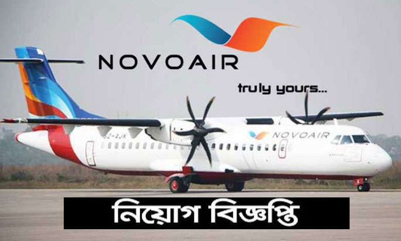 নভোএয়ার লিমিটেড নিয়োগ বিজ্ঞপ্তি ২০২১