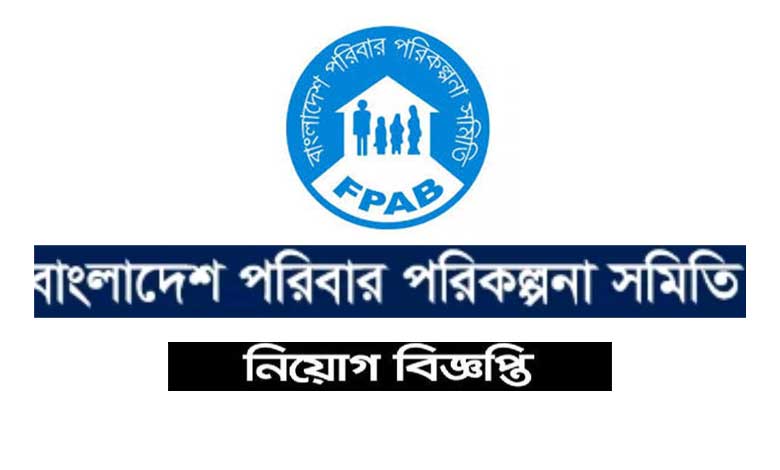 পরিবার পরিকল্পনা সমিতি বাংলাদেশ নিয়োগ বিজ্ঞপ্তি ২০২১