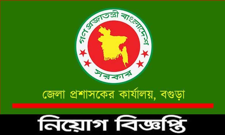বগুড়া জেলা প্রশাসক কার্যালয় নিয়োগ বিজ্ঞপ্তি ২০২১