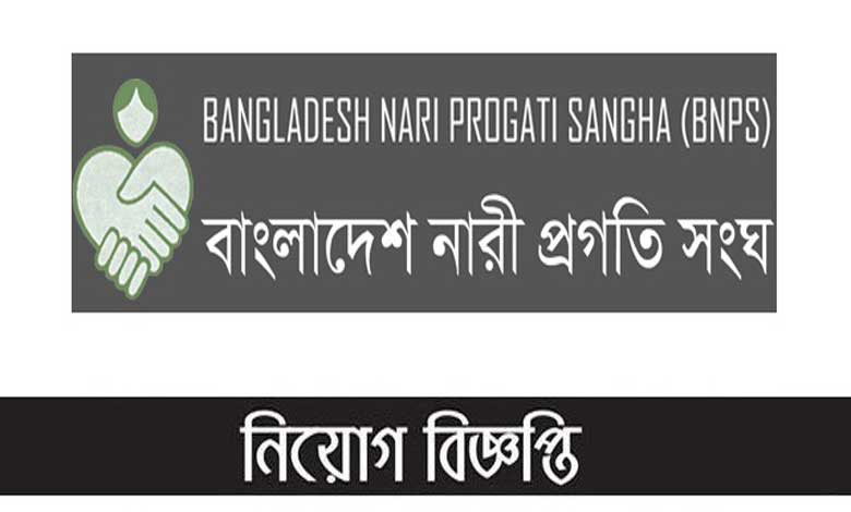 বাংলাদেশ নারী প্রগতি সংঘ নিয়োগ বিজ্ঞপ্তি ২০২১