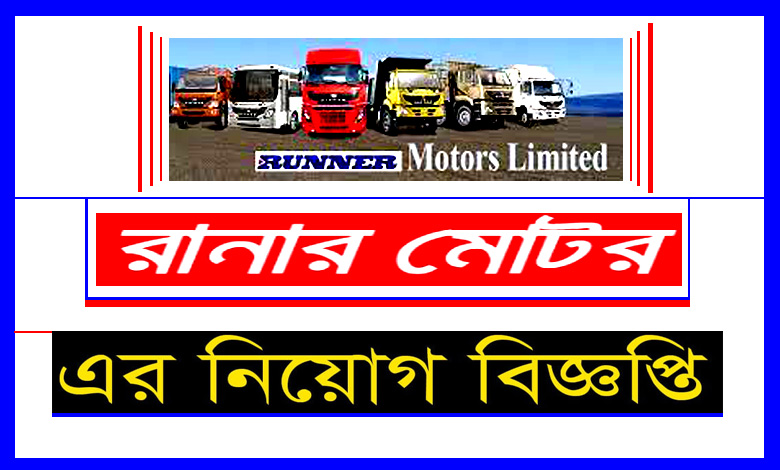 Runner Motors Limited Job Circular 2021