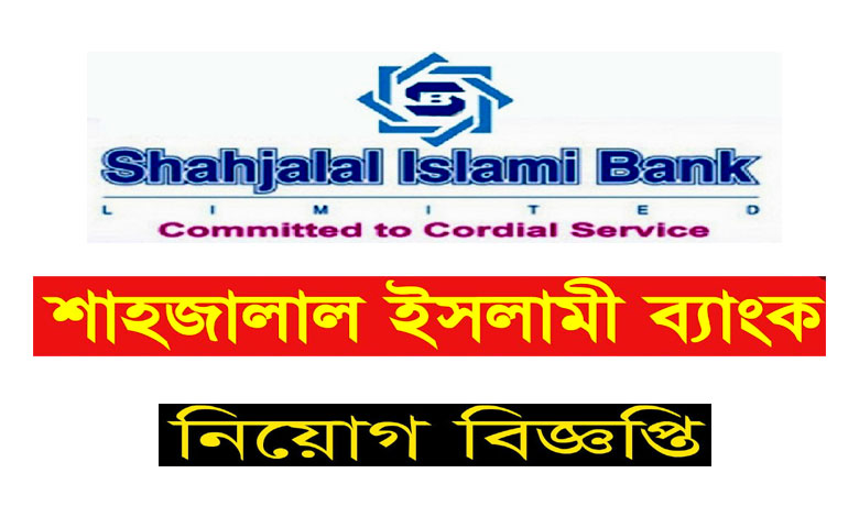 Shahjalal Islami Bank Limited Job Circular 2022