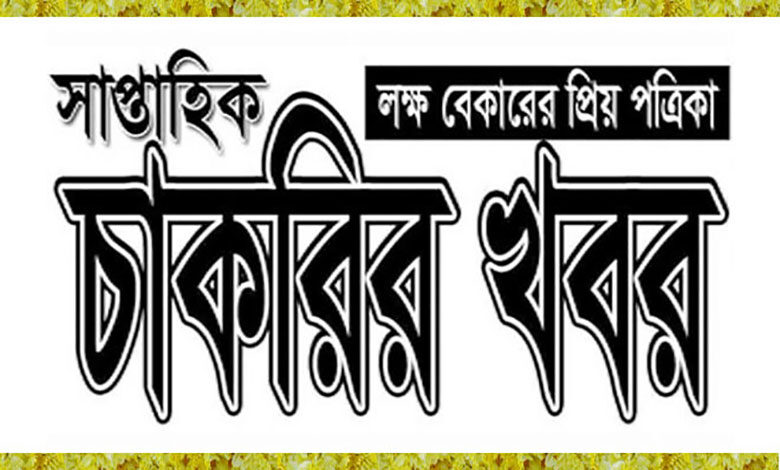 Saptahik Chakrir khobor Potrika