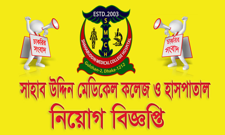 সাহাবউদ্দিন মেডিকেল কলেজ হাসপাতাল নিয়োগ বিজ্ঞপ্তি ২০২২