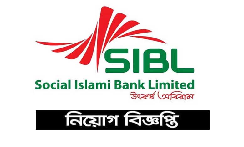সোশ্যাল ইসলামী ব্যাংক লিমিটেড নিয়োগ বিজ্ঞপ্তি ২০২২