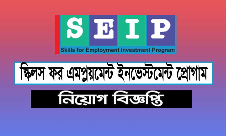 Skills for Employment Investment Program job Circular 2023