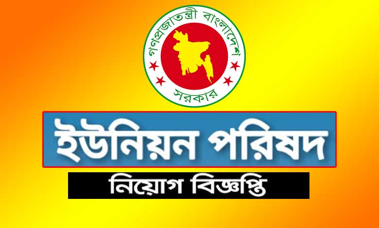 Union Parishad Job Circular 2022