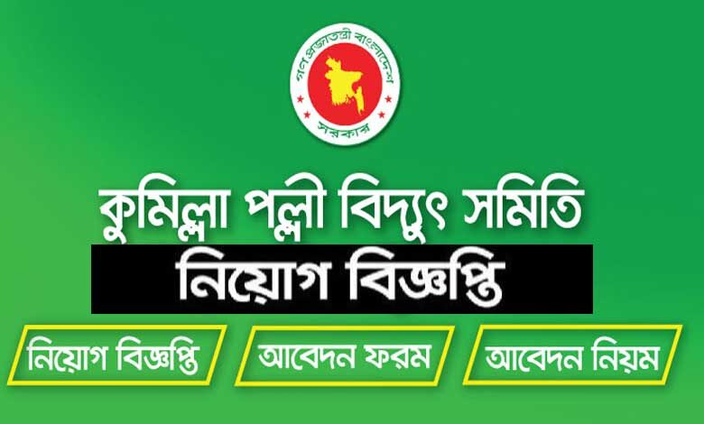 কুমিল্লা পল্লী বিদ্যুৎ সমিতি নিয়োগ বিজ্ঞপ্তি ২০২২