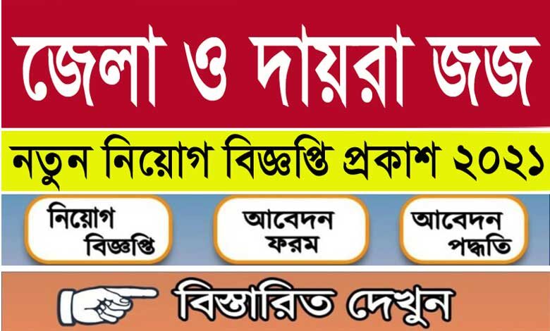 District Judge Court job Circular 2022
