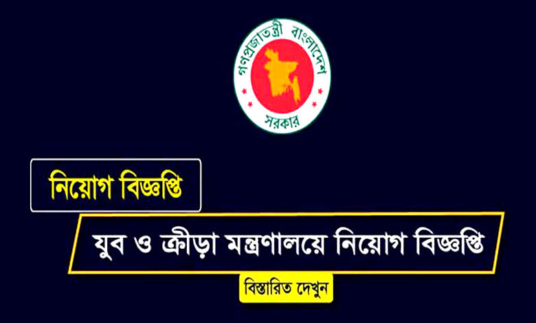 Ministry of Youth and Sports Job Circular 2021