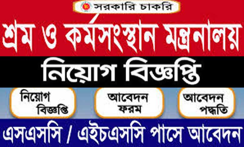 শ্রম ও কর্মসংস্থান মন্ত্রণালয় চাকরির খবর ২০২৩
