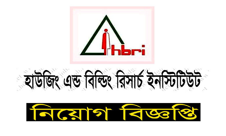Housing and Building Research Institute Job Circular 2022