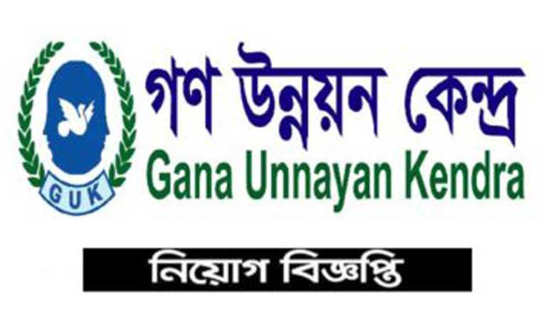 গণ উন্নয়ন কেন্দ্র নিয়োগ বিজ্ঞপ্তি ২০২২