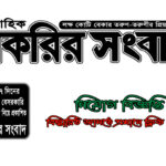 Saptahik Chakrir Songbad Potrika