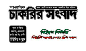 Saptahik Chakrir Songbad Potrika