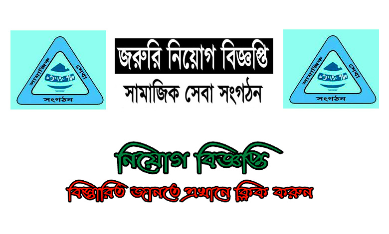 Samajik Seba Shongothon Job Circular 2022
