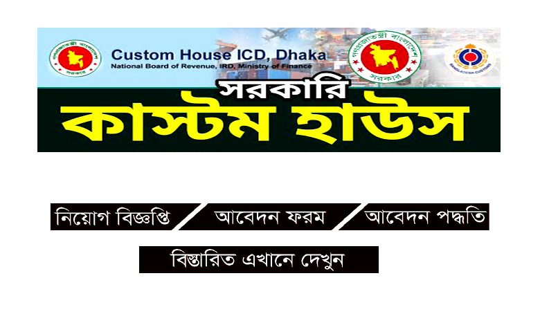Custom House ICD Job Circular 2022