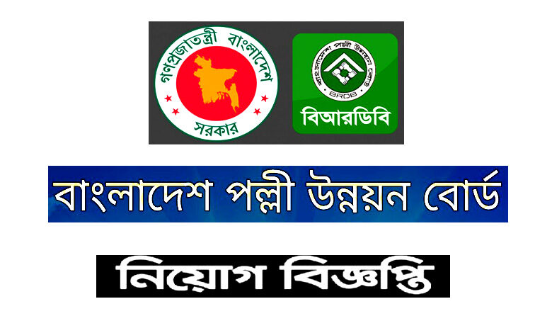 Bangladesh Rural Development Board Job Circular 2022 BRDB