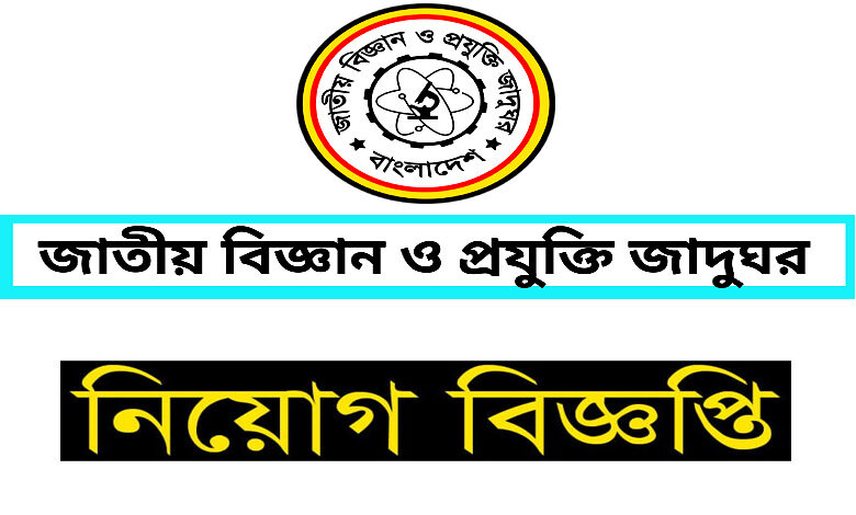 National Museum of Science and Technology Job Circular 2022
