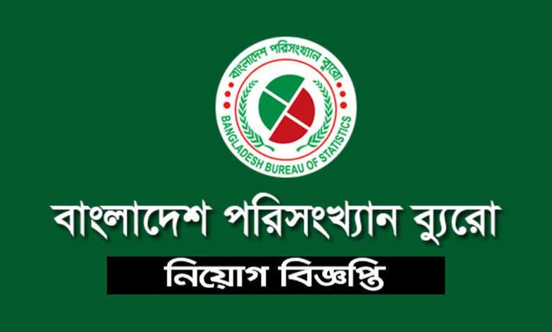 বাংলাদেশ পরিসংখ্যান ব্যুরো নিয়োগ বিজ্ঞপ্তি ২০২২