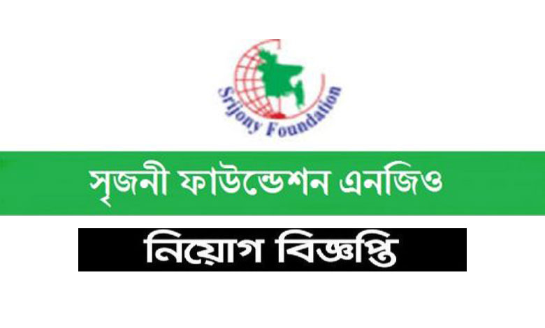 সৃজনী ফাউন্ডেশন বাংলাদেশ নিয়োগ বিজ্ঞপ্তি ২০২২