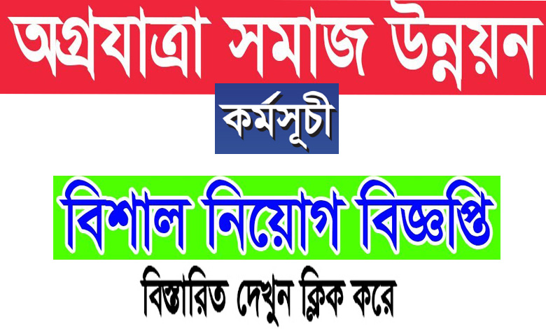 Agrayatra Samaj Unnayan Kormosuchi Job Circular 2022