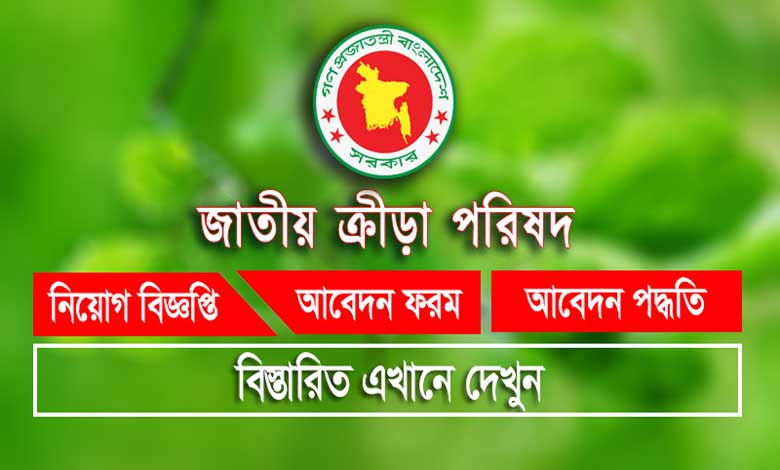 National Sports Council job Circular 2022
