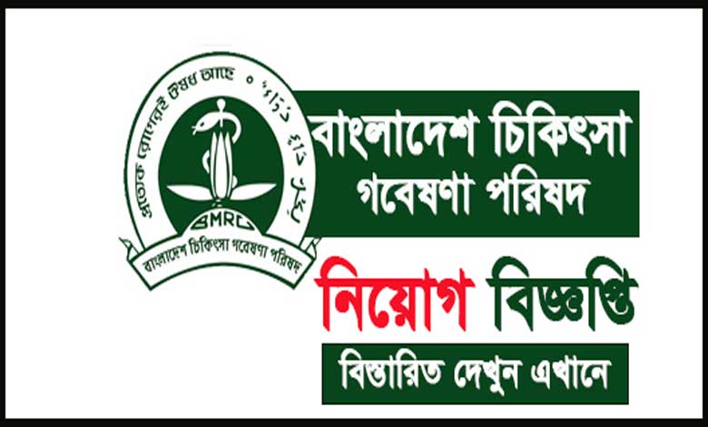Bangladesh Medical Research Council Job Circular 2022